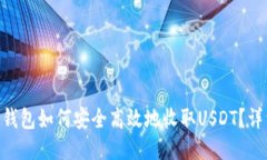 IM2.0钱包如何安全高效地收取USDT？详细