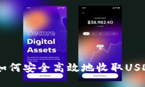 IM2.0钱包如何安全高效地收取USDT?详细指南