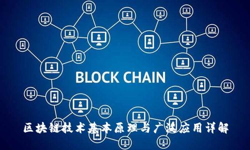 区块链技术基本原理与广泛应用详解