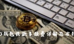IM2.0钱包收款手续费详解及省钱策略