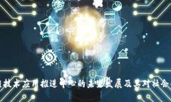 区块链技术应用推进中心的未来发展及