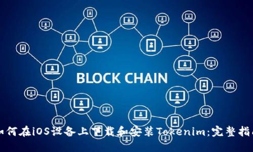 如何在iOS设备上下载和安装Tokenim:完整指南
