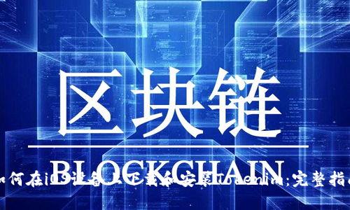 如何在iOS设备上下载和安装Tokenim:完整指南