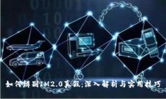 如何辨别IM2.0真假：深入解析与实用技