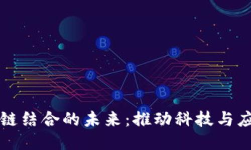 卫星与区块链结合的未来:推动科技与应用的新可能