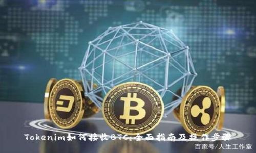 Tokenim如何接收BTC：全面指南及操作步骤