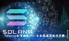 Tokenim如何接收BTC：全面指南及操作步