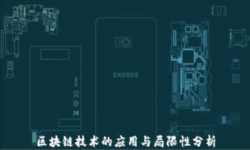 区块链技术的应用与局限性分析