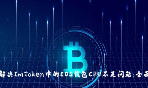 如何解决ImToken中的EOS钱包CPU不足问题:全面指南