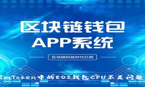 如何解决ImToken中的EOS钱包CPU不足问题:全面指南