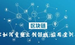 区块链技术如何重塑文创领域：应用案