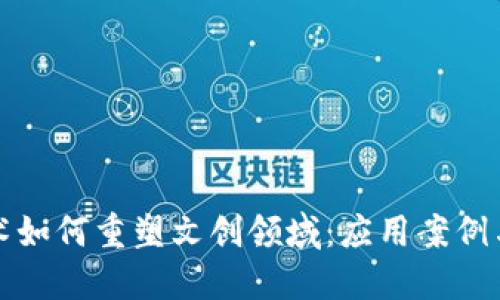 区块链技术如何重塑文创领域:应用案例与挑战探讨