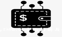 比太钱包IM2.0：全面解析与使用技巧