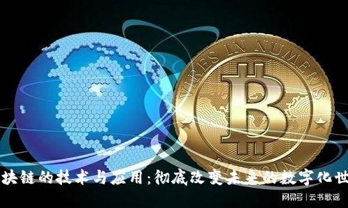 区块链的技术与应用：彻底改变未来的数字化世界