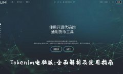 Tokenim电脑版：全面解析及使用指南