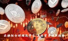 区块链全球爆品平台：未来贸易的新趋