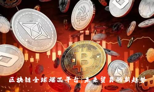 区块链全球爆品平台:未来贸易的新趋势