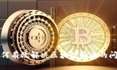 如何有效解决区块链面临的问题