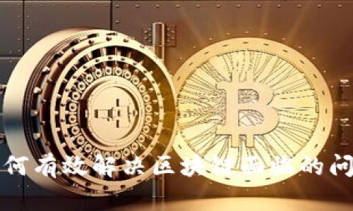 如何有效解决区块链面临的问题