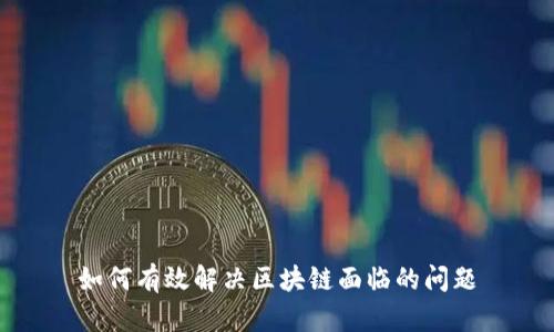 如何有效解决区块链面临的问题