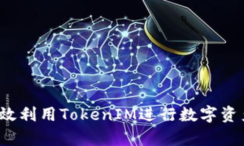 如何有效利用TokenIM进行数字资产管理?