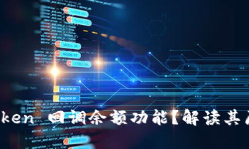 如何使用 imToken 回调余额功能?解读其原理与操作步骤
