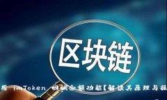 如何使用 imToken 回调余额功能？解读其