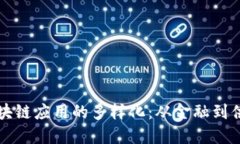 深入解读区块链应用的多样化：从金融