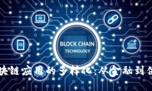 深入解读区块链应用的多样化:从金融到供应链的未来