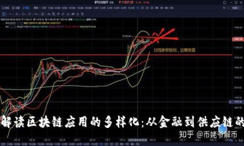 深入解读区块链应用的多样化:从金融到供应链的未来