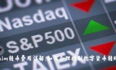 Tokenim转币费用详解：如何合理控制数
