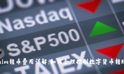 Tokenim转币费用详解:如何合理控制数字货币转账成本