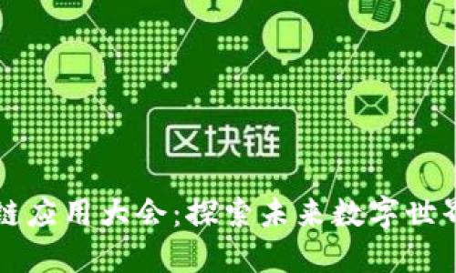 深圳国际区块链应用大会:探索未来数字世界的机遇与挑战