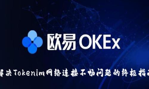解决Tokenim网络连接不畅问题的终极指南