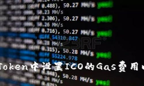 如何在ImToken中设置ICO的Gas费用以交易效率