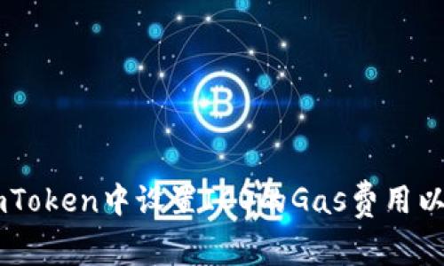 如何在ImToken中设置ICO的Gas费用以交易效率