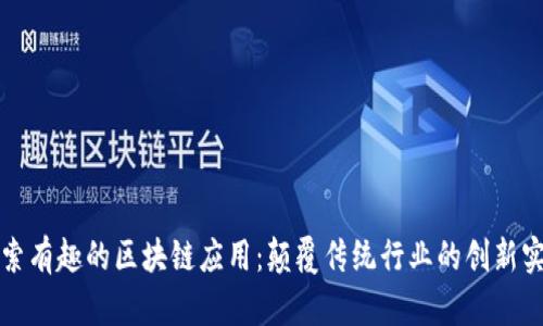探索有趣的区块链应用:颠覆传统行业的创新实践