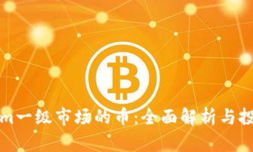Tokenim一级市场的币:全面解析与投资指南