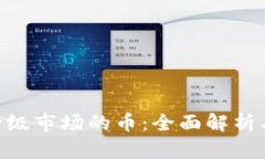 Tokenim一级市场的币：全面解析与投资