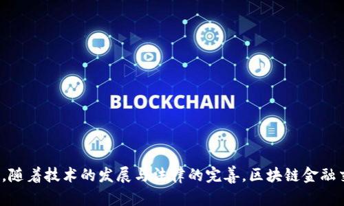   区块链金融交易安全：保护数字资产的未来 / 

 guanjianci 区块链,金融安全,数字资产,加密技术 /guanjianci 

引言
区块链金融交易安全是现今数字化时代中至关重要的话题。随着金融行业不断向数字化和去中心化转型，区块链作为一种新兴技术被广泛应用于金融交易中。然而，与此同时，针对区块链技术的安全性问题也日益凸显，用户对其交易的信任度面临挑战。本篇文章将深入探讨区块链金融交易的安全性，包括其优势、面临的风险、保护措施以及对未来的展望。

区块链技术与金融交易的结合
在讨论区块链金融交易安全之前，首先需要了解区块链技术本身。区块链是一种去中心化的分布式账本技术，每个区块都记录着一系列交易，并通过加密算法确保数据的完整性与安全性。与传统金融系统相比，区块链具有不可篡改、透明性和高效性等优点，从而使得金融交易变得更加安全、高效。

金融领域的应用场景包括数字货币的使用、智能合约的执行，以及跨境支付等。这些应用不仅提升了金融交易的效率，也降低了交易成本。然而，这些优势的实现与区块链交易的安全性息息相关。

区块链金融交易的安全风险
尽管区块链技术的设计初衷是为了保证安全性，但现实中仍然存在多种风险：

h41. 黑客攻击/h4
尽管区块链本身在设计上具有抗篡改性，但数字资产钱包和交易所等外部系统仍然容易受到黑客攻击。攻击者可以通过各种方式侵入账户，获取私钥或其他敏感信息。

h42. 智能合约漏洞/h4
智能合约是运行在区块链上的自动执行的合同，但它们也可能存在编程漏洞。一旦部署在区块链上，智能合约的代码无法修改，因此潜在的漏洞可能导致财务损失。

h43. 合规风险/h4
区块链金融交易的法律和监管环境仍在不断变化。不同国家和地区的法律法规可能对区块链的应用产生重大影响。缺乏合规性可能导致资金无法安全流动，甚至账户被冻结。

h44. 用户误操作/h4
用户在操作区块链技术时也存在一定的风险，例如发送错误的交易、丢失私钥等。这些错误往往是不可逆的，导致直接的经济损失。

保障区块链金融交易安全的措施
为了应对上述风险，用户和机构可以采取以下安全措施：

h41. 强化加密技术/h4
加密技术是保障区块链交易安全的根本。通过采用高强度的加密算法，如SHA-256等，可以有效增强数据的安全性。

h42. 多重签名技术/h4
多重签名合约需要多个私钥才能完成交易，从而降低失窃或误操作带来的风险。这种技术常见于企业级的数字资产管理中。

h43. 智能合约审计/h4
在部署智能合约前，进行内部和外部审计十分重要。这可以帮助识别潜在的漏洞，从而提前修补，降低安全风险。

h44. 用户教育/h4
用户的安全意识也是保障交易安全的重要方面。通过培训和教育，提高用户对区块链资产和交易过程的了解，有助于减少因操作失误导致的损失。

区块链金融交易安全的未来展望
随着区块链技术的发展，金融交易的安全性也将不断提升。合作与共享将成为未来的趋势，不同机构之间的共同努力将有助于解决安全问题。此外，人工智能技术的应用可以帮助实时监测区块链交易中的异常行为，从而进一步提升安全性。

常见问题解答

h4问题1：区块链金融交易的主要优势是什么？/h4
区块链金融交易的主要优势包括：
ol
  listrong透明性：/strong所有交易都记录在区块链上，任何人都可以查看，增强了信任。/li
  listrong安全性：/strong区块链的分布式特性和加密技术使得交易难以篡改。/li
  listrong效率：/strong去中心化的机制加快了交易速度，尤其是在跨境交易中。/li
  listrong成本效益：/strong减少了中介机构的参与，降低了交易费用。/li
/ol
这些优势使得区块链在金融交易中的应用越来越广泛，也吸引了越来越多的机构投资和研究。

h4问题2：如何防止黑客攻击？/h4
防止黑客攻击的措施可以归纳为以下几点：
ol
  listrong使用强密码：/strong确保所有账户和交易平台都使用复杂且独特的密码，并定期更改。/li
  listrong启用双重认证：/strong为账户安装双重认证机制，增加第二道防护线。/li
  listrong监控交易异常：/strong使用监控工具检测可疑活动，及时采取措施。/li
  listrong定期审计：/strong对系统进行定期安全检测和审计。/li
/ol
通过这些方法，用户和企业可以有效降低被攻击的风险。

h4问题3：智能合约的安全性如何保障？/h4
智能合约的安全性保障主要体现在以下几个方面：
ol
  listrong审计：/strong在部署前请专业人员审核智能合约代码，发现并修复潜在的安全隐患。/li
  listrong测试：/strong进行全面的测试，确保智能合约在各种条件下可靠运行。/li
  listrong代码标准化：/strong遵循业界认可的编码标准和最佳实践，减少出错概率。/li
  listrong部分可升级性：/strong设计智能合约时考虑到未来的可升级性，以便修复漏洞。/li
/ol
这些策略可以显著提升智能合约的安全性，为区块链金融交易提供更好的保障。

h4问题4：区块链金融交易的合规风险如何应对？/h4
应对合规风险可以采取以下措施：
ol
  listrong了解当地法律：/strong在交易的每个国家和地区，了解和遵循其相关法律法规。/li
  listrong合规审核：/strong建立内部合规部门，对每一笔交易进行审查，确保其符合合规要求。/li
  listrong合作与支持：/strong与政府和监管机构保持良好的沟通，争取获得指导和帮助。/li
  listrong适应性：/strong保持对法律法规的敏锐度，迅速适应变化，以确保合规性。/li
/ol
通过这些措施，区块链金融交易可以在合规性方面更有保障，降低潜在风险。

h4问题5：用户如何保障自身的数字资产安全？/h4
用户保障数字资产安全的方法包括：
ol
  listrong妥善保管私钥：/strong将私钥保存在安全的地方，不要分享给他人。/li
  listrong使用安全的钱包：/strong选择知名的、经过审查的数字钱包，确保其安全性。/li
  listrong定期备份：/strong定期备份钱包信息，以防数据丢失。/li
  listrong保持警惕：/strong对可疑信息保持警惕，不点击不明链接，防止社会工程攻击。/li
/ol
通过这些基本的安全措施，用户可以更好地保护自己的数字资产，降低损失风险。

总结
区块链金融交易安全是每个参与者都必须重视的问题。只有充分认识到区块链技术的潜力与风险，并采取有效的安全措施，才能确保数字资产的安全。未来，随着技术的发展与法律的完善，区块链金融交易的安全性将得到进一步提升。保障数字资产安全，是每一个区块链参与者的责任与义务。