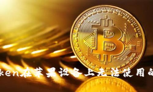 解决imToken在苹果设备上无法使用的全面指南