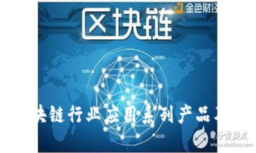 深度解析区块链行业应用系列产品及其未来潜力