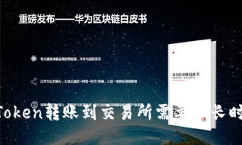 ImToken转账到交易所需要多长时间?