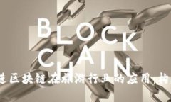 思考一个并且的，放进区块链在旅游行