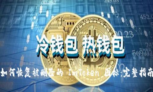 如何恢复被删除的 ImToken 图标:完整指南