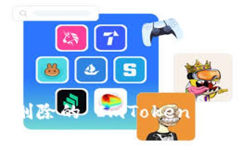 如何恢复被删除的 ImToken 图标:完整指南