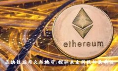 区块链应用火热地带：探秘未来科技的