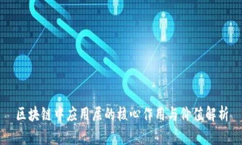 区块链中应用层的核心作用与价值解析