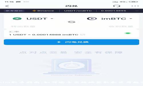Tokenim取币指南:如何安全高效地获取和使用数字货币
