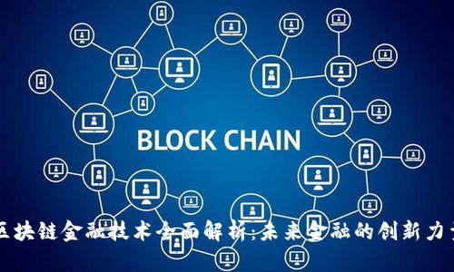 区块链金融技术全面解析:未来金融的创新力量
